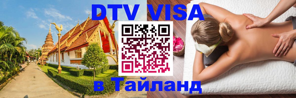 DTV Visa Thailand — прайс и условия, виза без дополнительных документов - 04.10.2025 