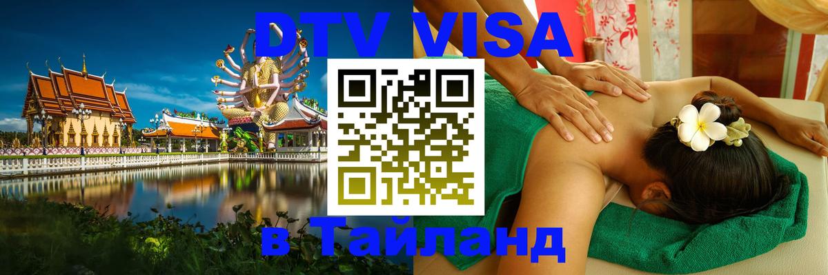 Destination Thailand Visa (DTV виза) Рыбинск 