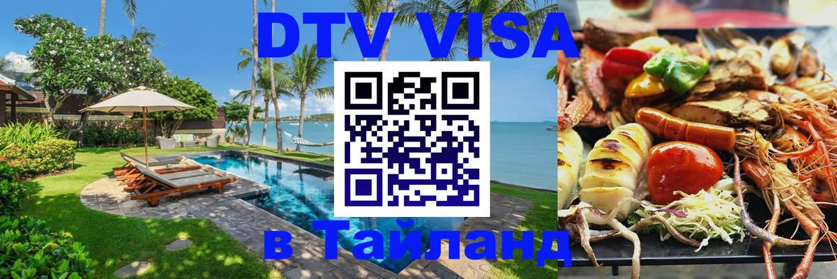 Электронная виза DTV в Тайланд Рыбинск 